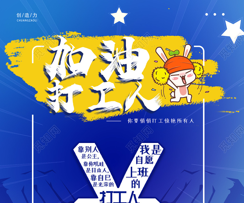 蓝色创意活泼加油打工人海报图片下载 - 觅知网