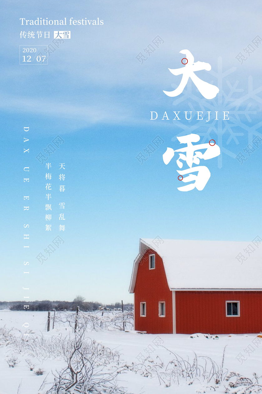 蓝色简约大雪二十四节气宣传海报图片下载 觅知网