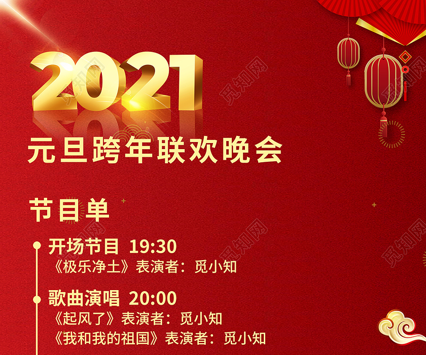 2021å…ƒæ—¦å…ƒæ—¦è®¾è®¡å…ƒæ—¦æ™šä¼šèŠ‚ç›®å•å›¾ç‰‡ä¸‹è½½ è§…çŸ¥ç½'