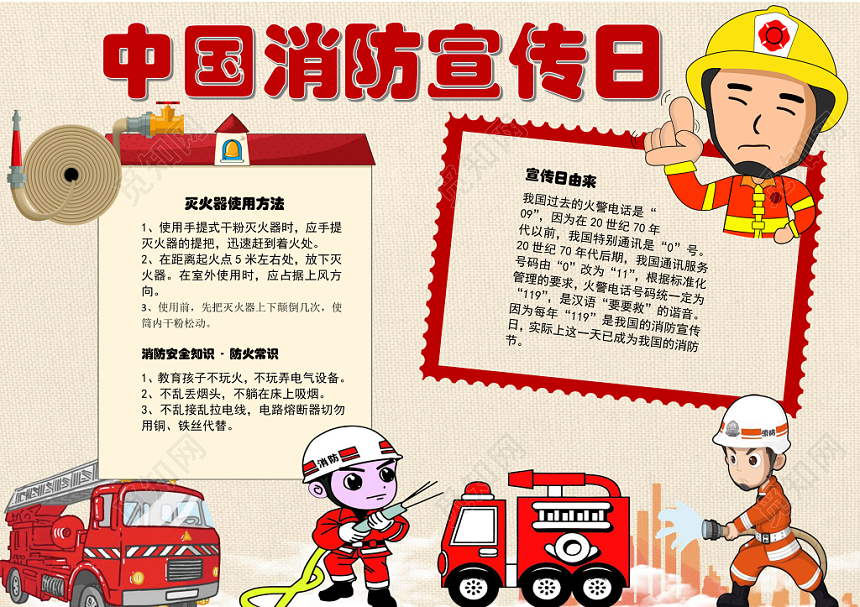 红色卡通儿童学生中国消防宣传日小报word模板下载 觅知网 红色卡通儿童学生中国消防宣传日小报word模板下载 觅知网
