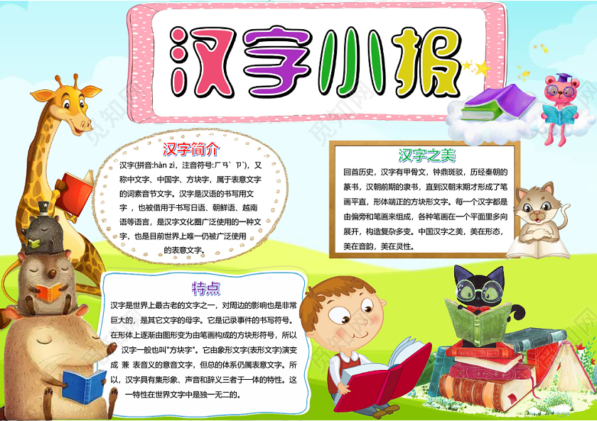 蓝色卡通动物汉字小报手抄报word模板下载 觅知网