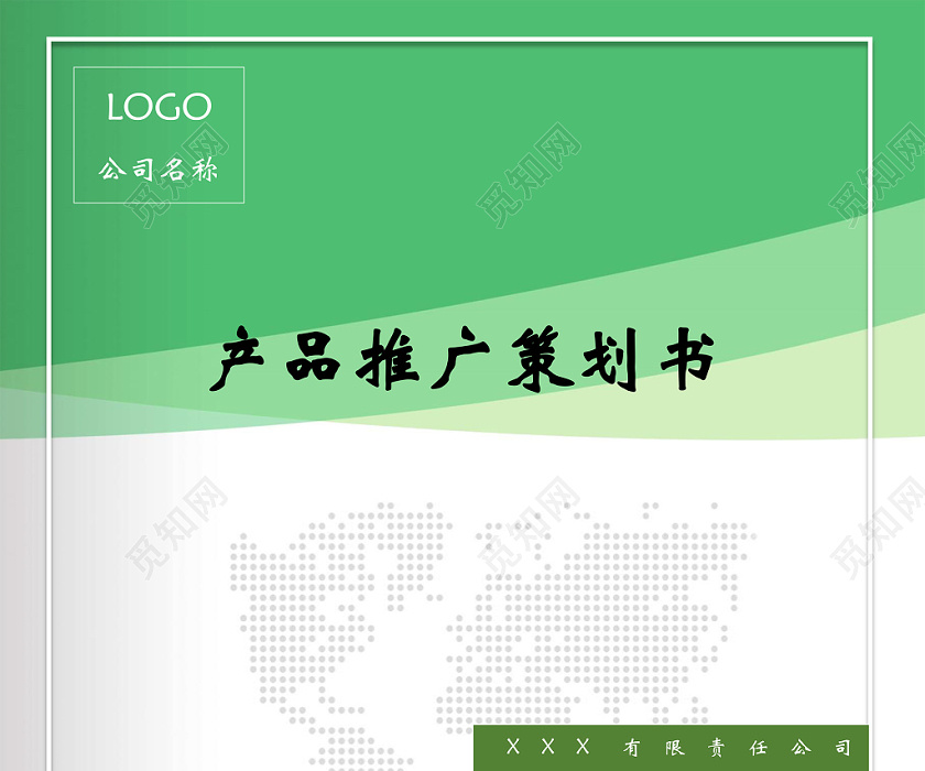产品推广商业计划书策划方案word模板下载 - 觅知网