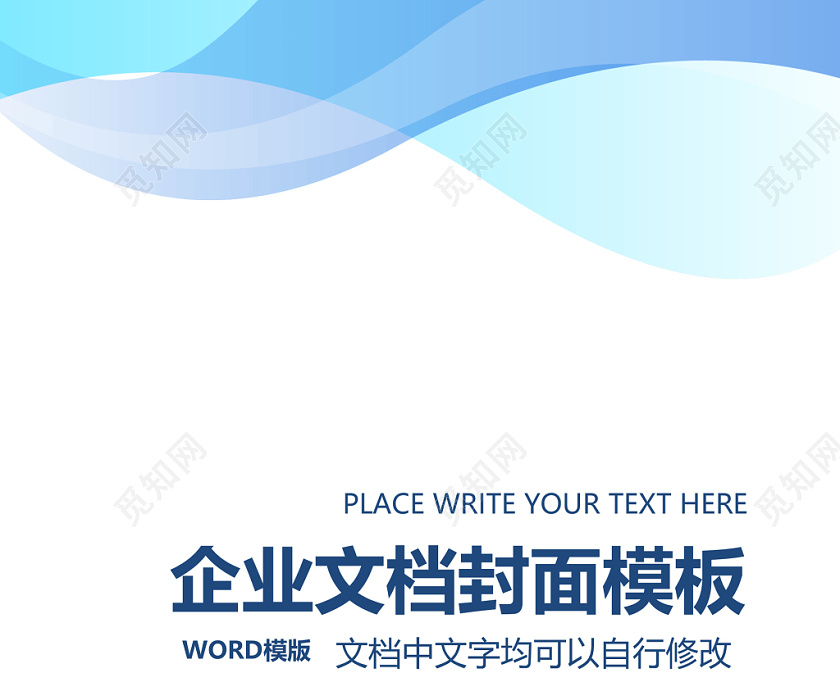 藍色商務企業文檔封面背景模板word模板