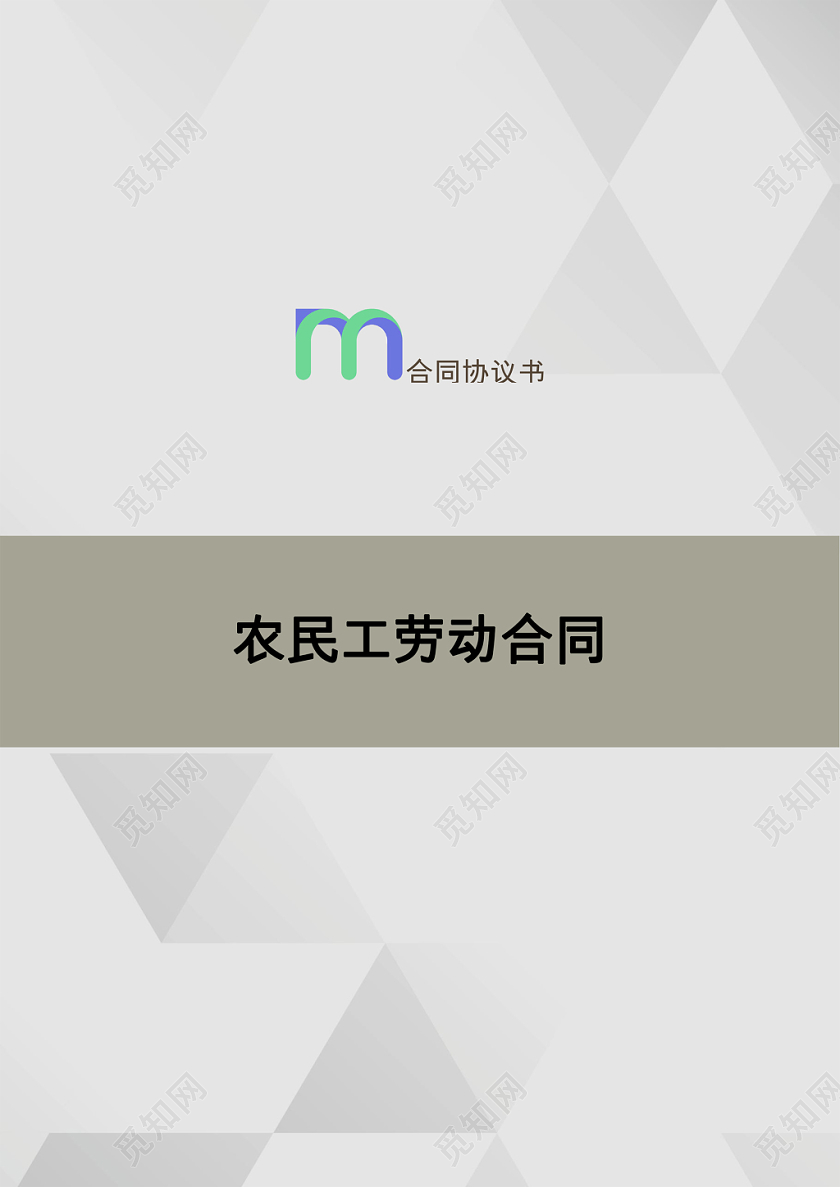 三角形拼接灰色白色渐变几何背景企业劳动合同word模板下载 觅知网