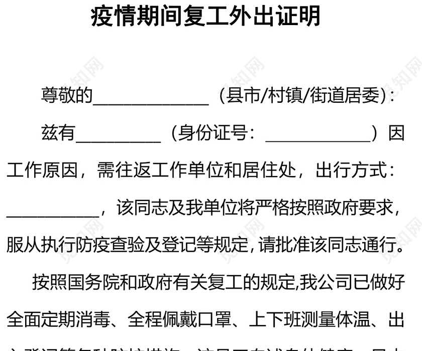 疫情期间职工单位外出复工证明word模板下载 - 觅知网