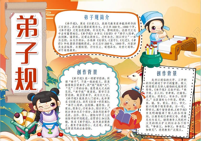 彩色卡通国学经典弟子规手抄报