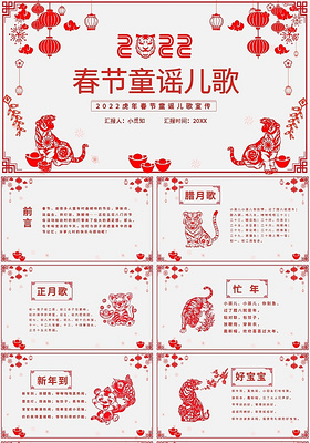 红色简约2022虎年春节童谣儿歌宣传ppt模板宣传ppt动态